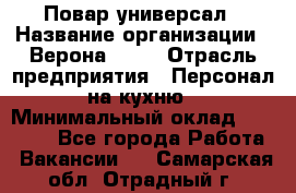 Повар-универсал › Название организации ­ Верона 2013 › Отрасль предприятия ­ Персонал на кухню › Минимальный оклад ­ 32 000 - Все города Работа » Вакансии   . Самарская обл.,Отрадный г.